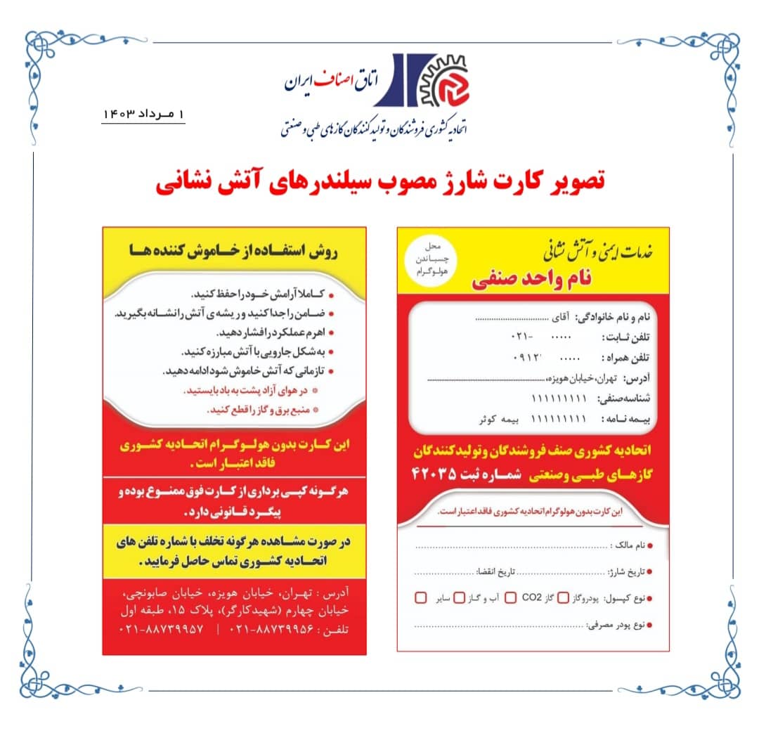 نمونه برچسب معتبر شارژ کپسول آتش نشانی ایمن سازان سپهر