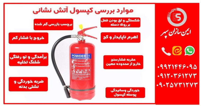 نکات خرید کپسول آتش نشانی مناسب