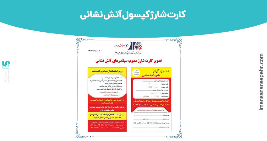 کارت شارژ کپسول آتش نشانی