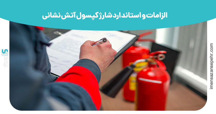 الزامات و استاندارد شارژ کپسول آتش نشانی
