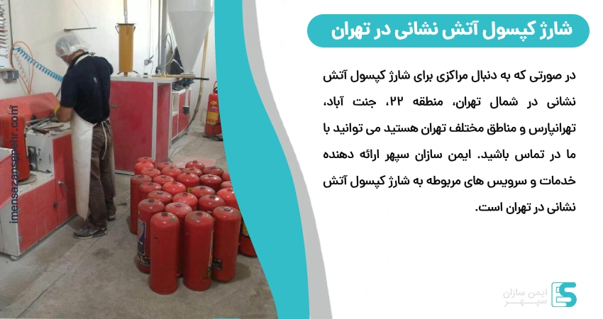 شارژ کپسول آتش نشانی در تهران