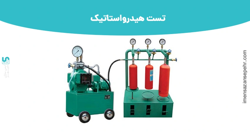 تست هیدرواستاتیک ( هیدروتست )