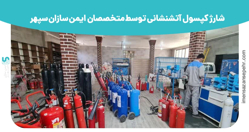 شارژ کپسول آتشنشانی توسط متخصصان ایمن سازان سپهر