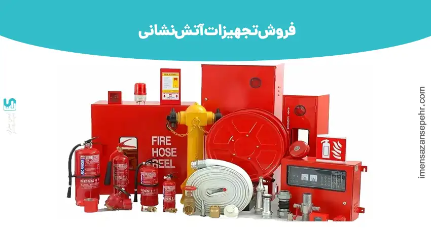 فروش تجهیزات آتش نشانی