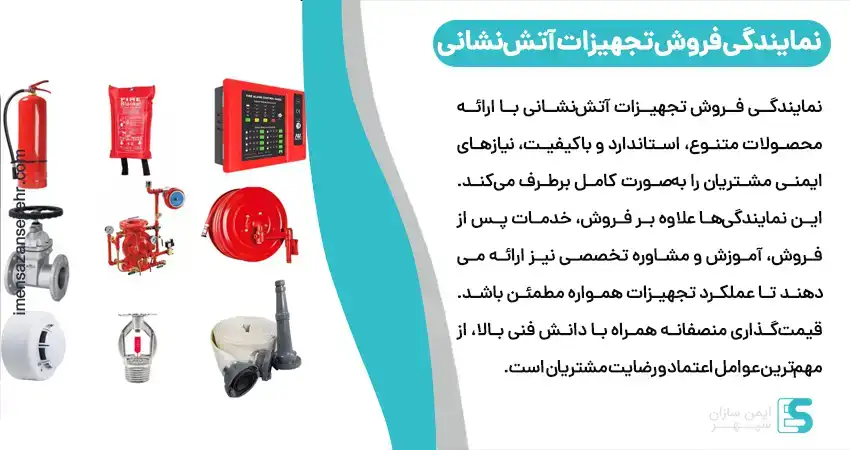 نمایندگی فروش تجهیزات آتش نشانی