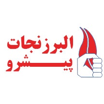 البرز نجات پیشرو