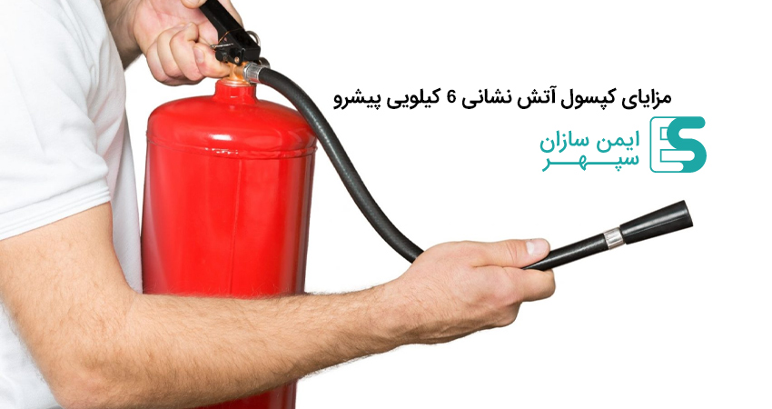 مزایای کپسول آتش نشانی ۶ کیلویی پیشرو