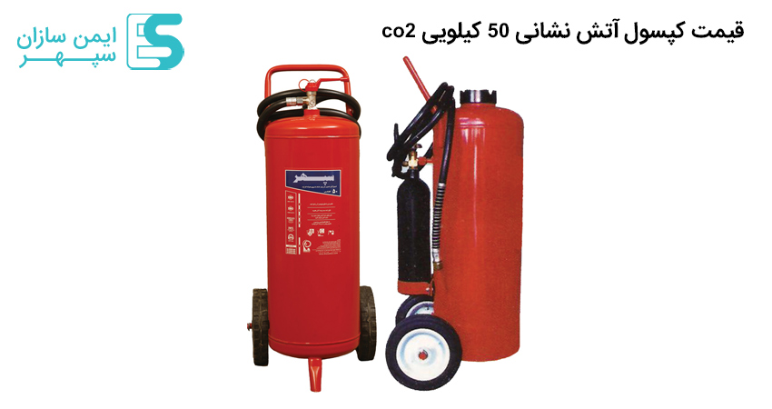 قیمت کپسول آتش نشانی 50 کیلویی co2