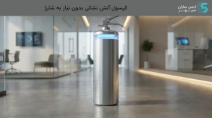 کپسول آتش نشانی بدون نیاز به شارژ